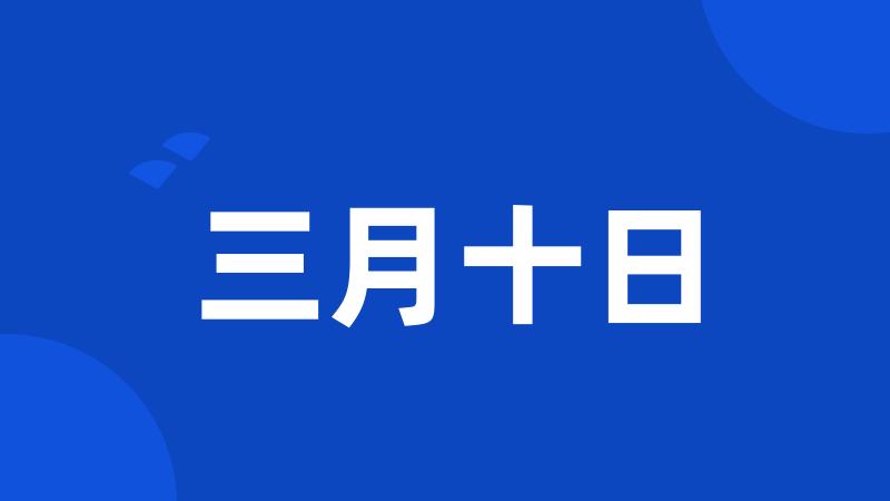 三月十日