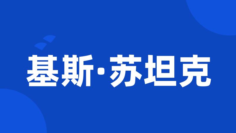 基斯·苏坦克