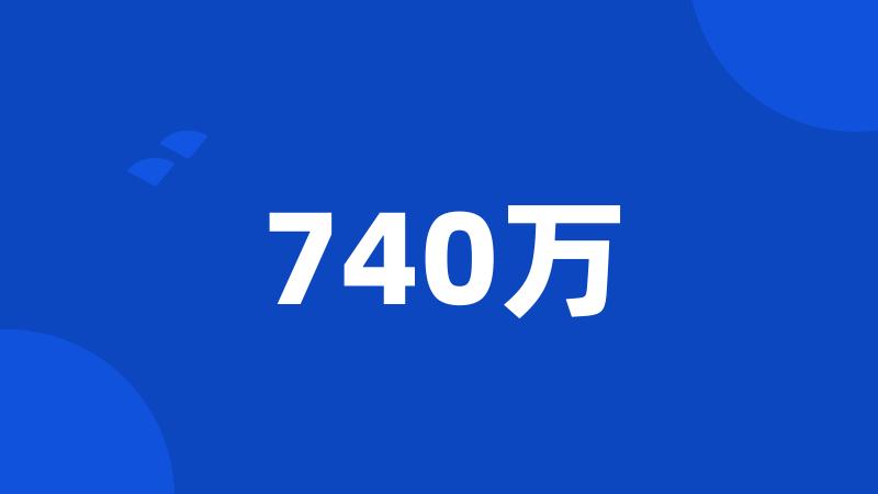 740万