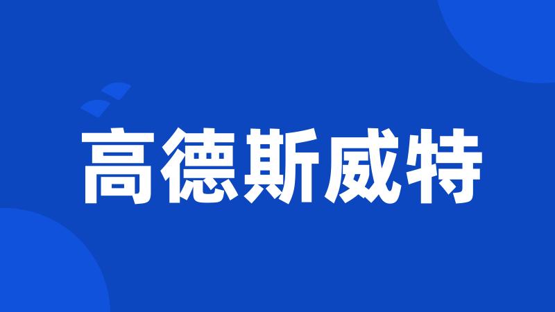 高德斯威特