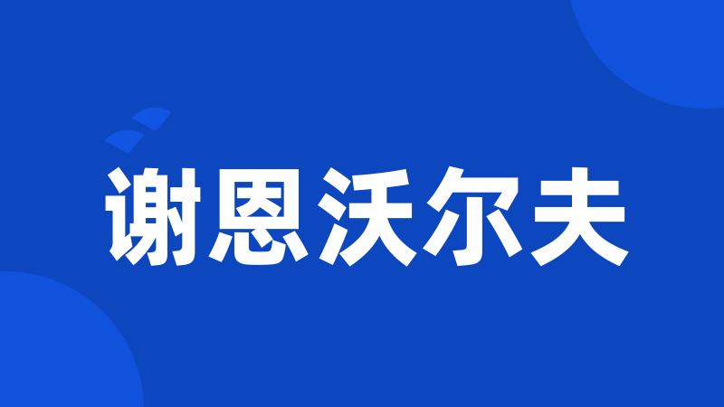 谢恩沃尔夫