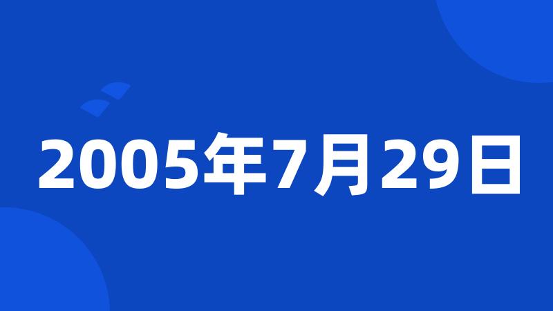 2005年7月29日