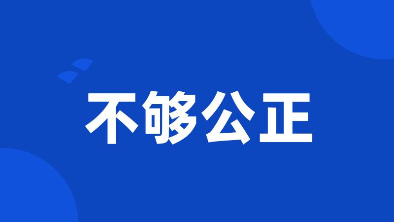 不够公正