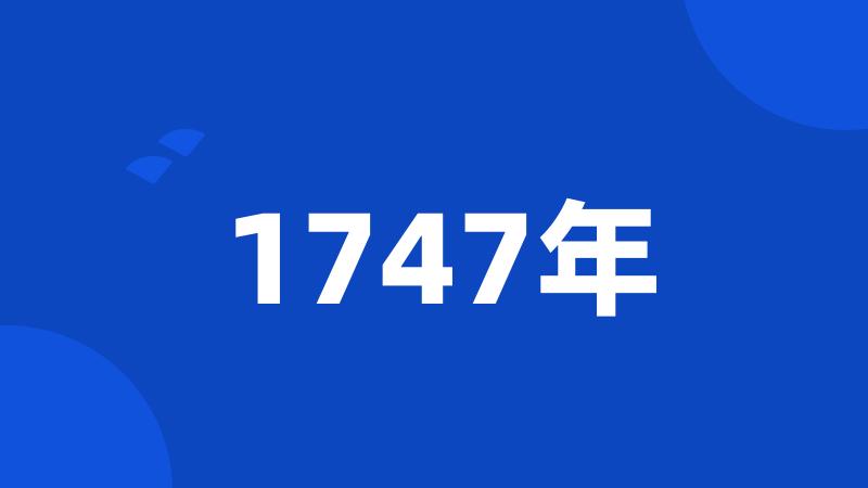 1747年