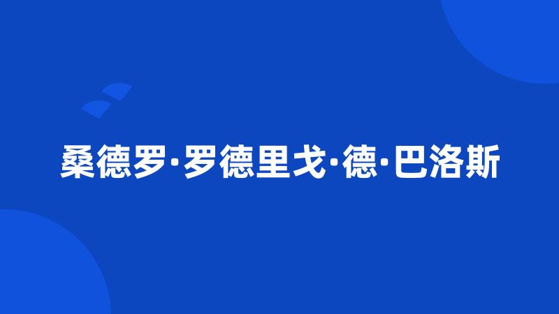 桑德罗·罗德里戈·德·巴洛斯