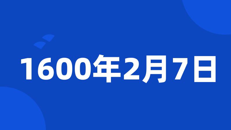 1600年2月7日