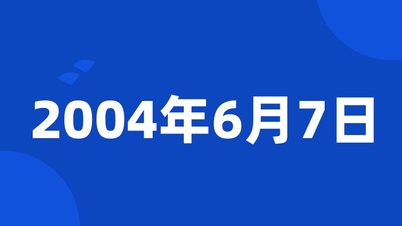 2004年6月7日