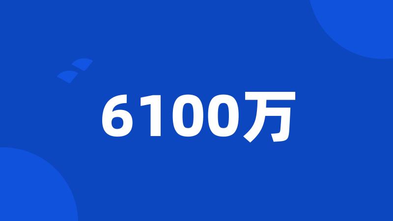 6100万