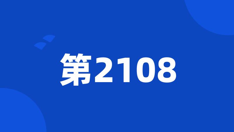 第2108