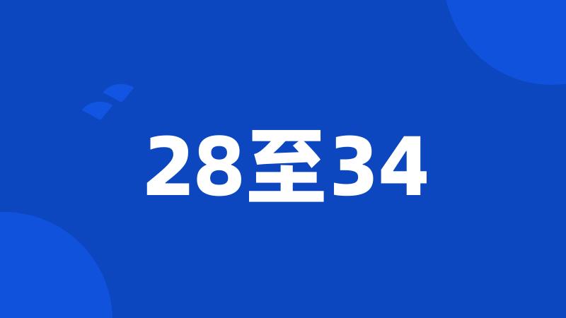 28至34