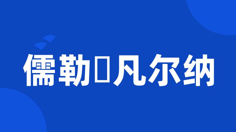 儒勒・凡尔纳