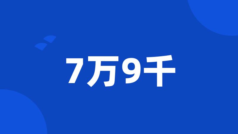 7万9千