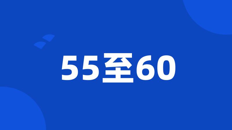 55至60