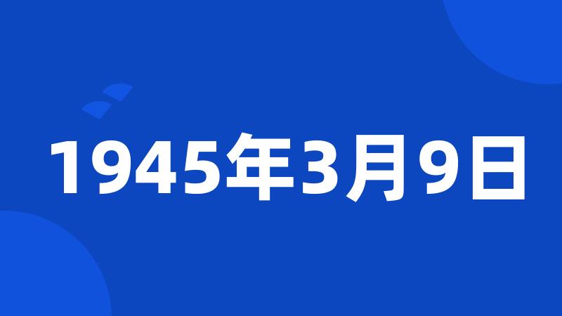 1945年3月9日