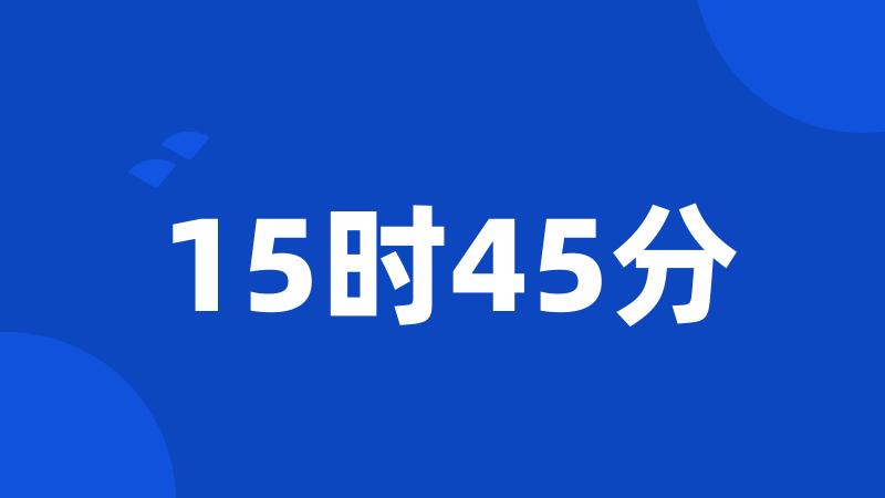 15时45分