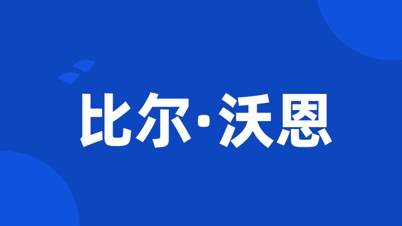 比尔·沃恩