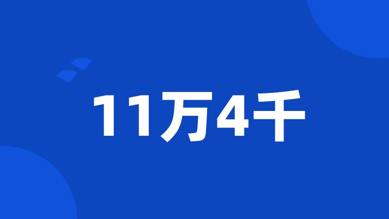 11万4千