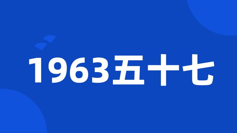 1963五十七