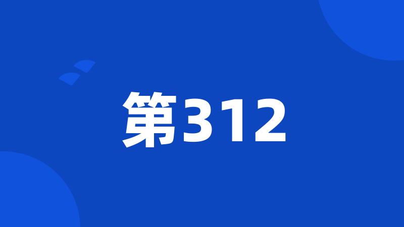 第312