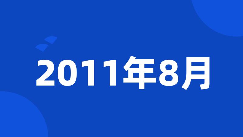 2011年8月