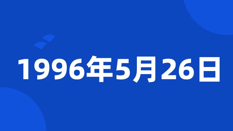 1996年5月26日