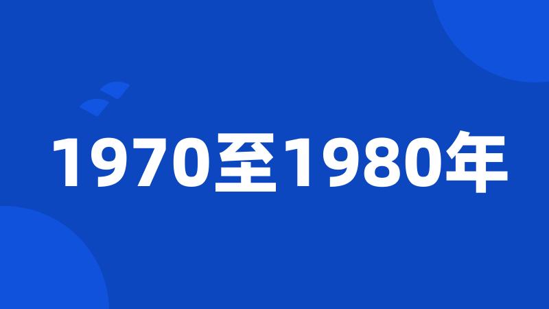 1970至1980年