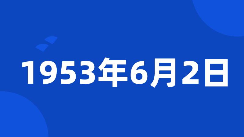 1953年6月2日