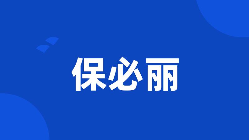 保必丽