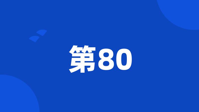 第80