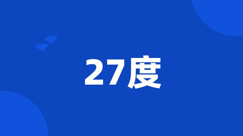 27度