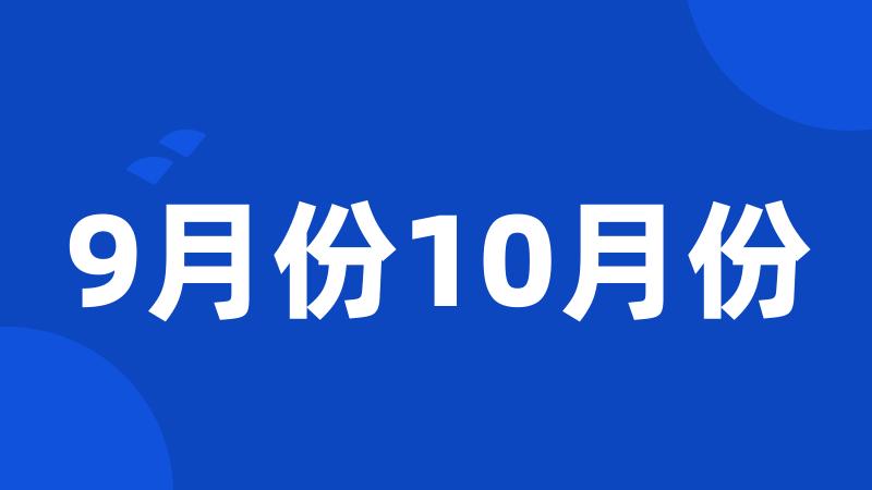 9月份10月份