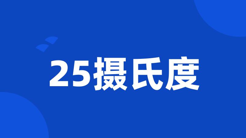 25摄氏度