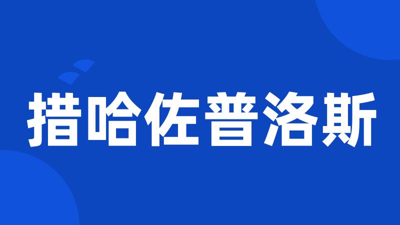 措哈佐普洛斯