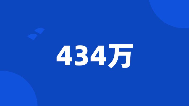 434万