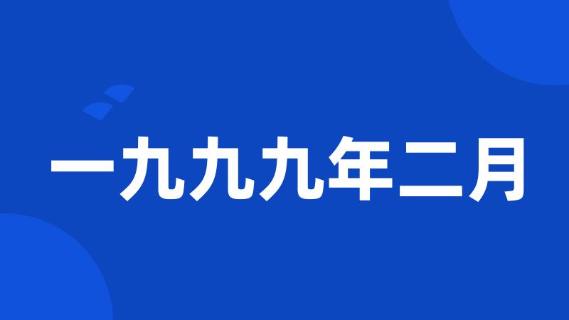 一九九九年二月