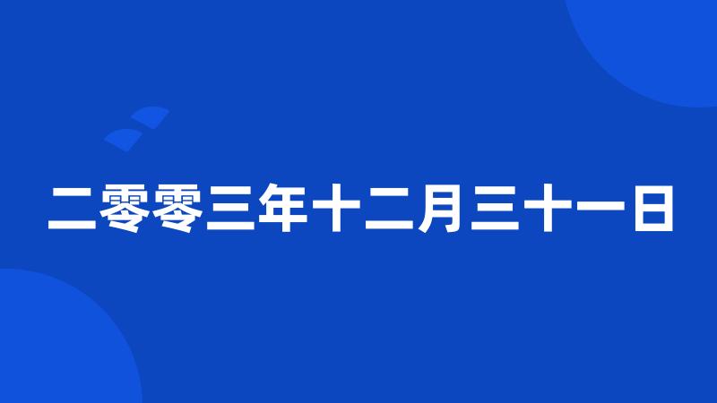 二零零三年十二月三十一日