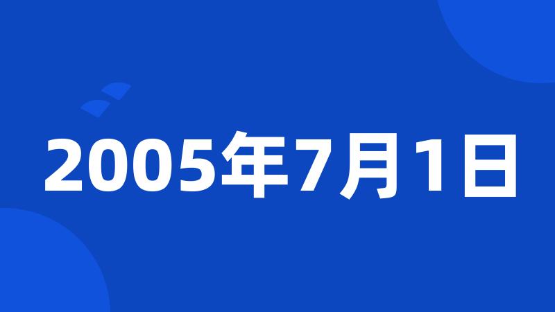 2005年7月1日