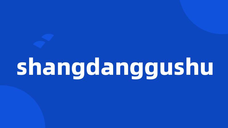 shangdanggushu