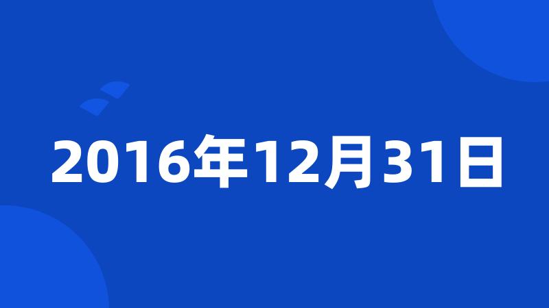 2016年12月31日