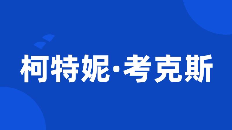 柯特妮·考克斯