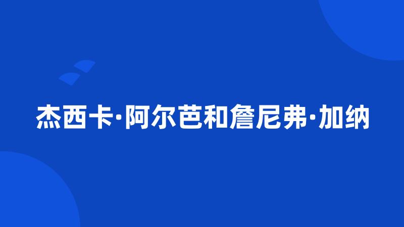 杰西卡·阿尔芭和詹尼弗·加纳