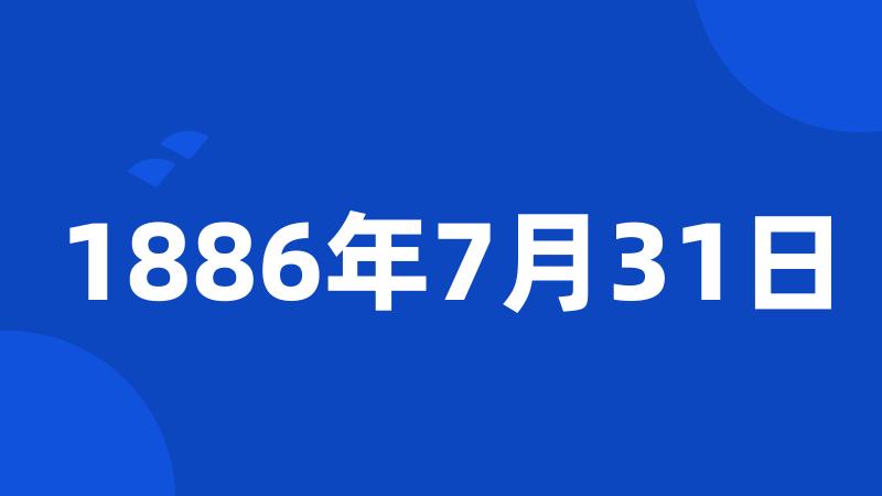 1886年7月31日