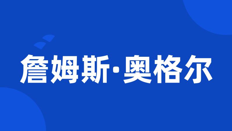 詹姆斯·奥格尔