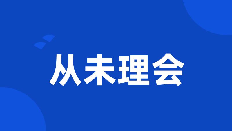 从未理会