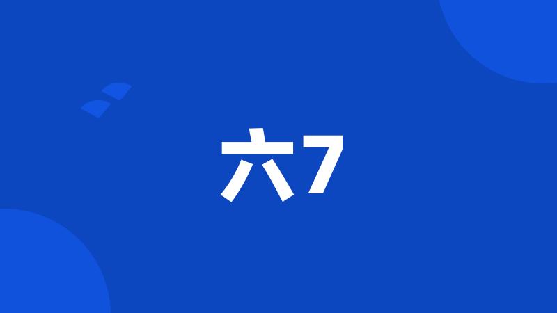 六7