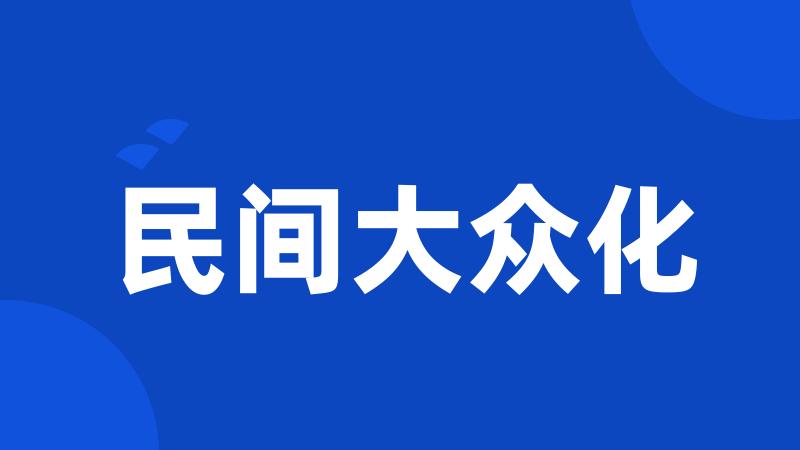 民间大众化