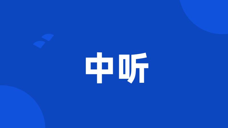 中听