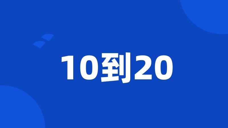 10到20