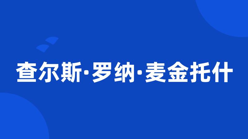 查尔斯·罗纳·麦金托什