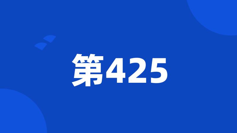 第425